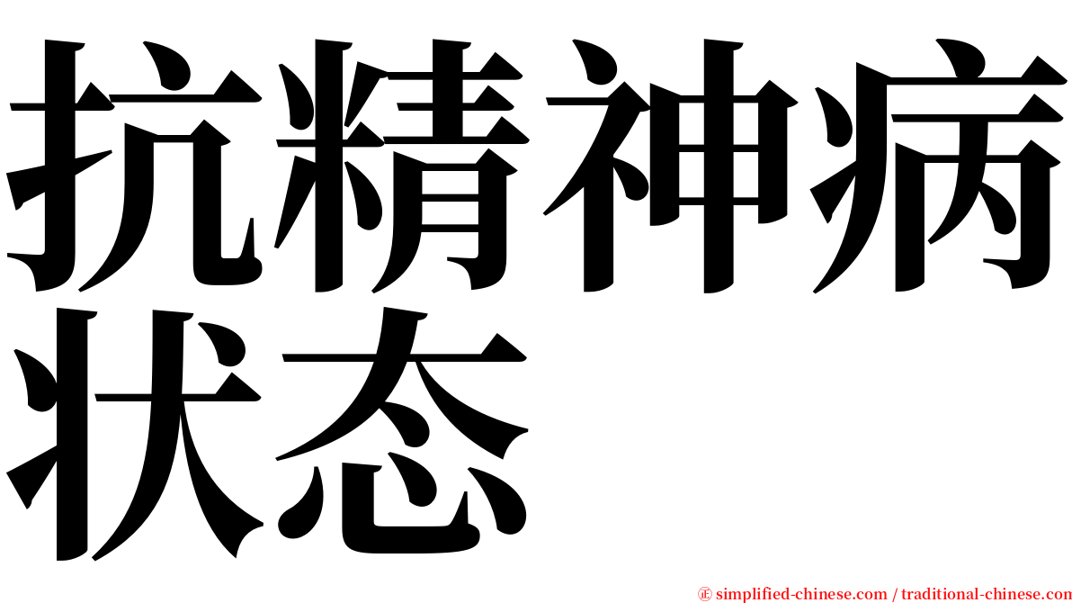 抗精神病状态 serif font