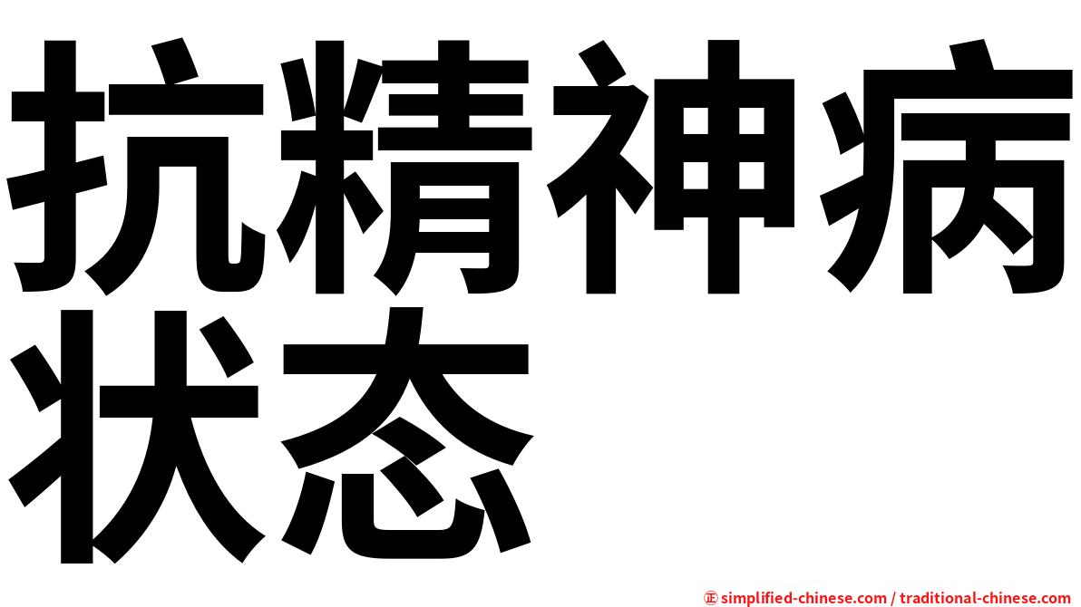 抗精神病状态