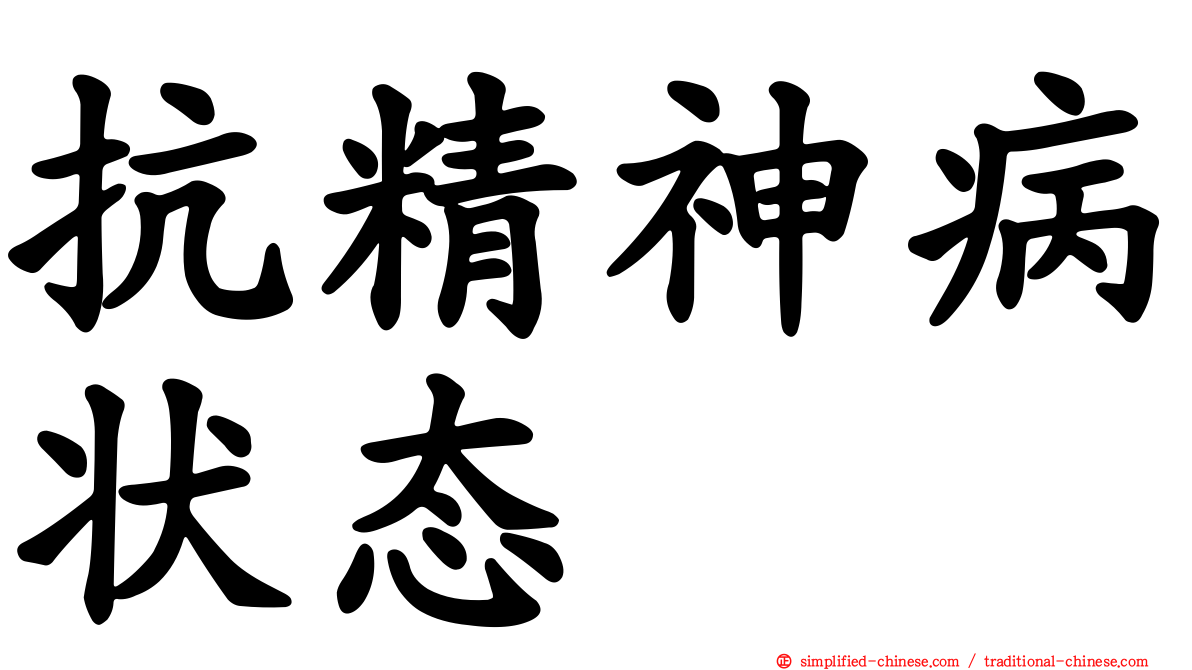 抗精神病状态