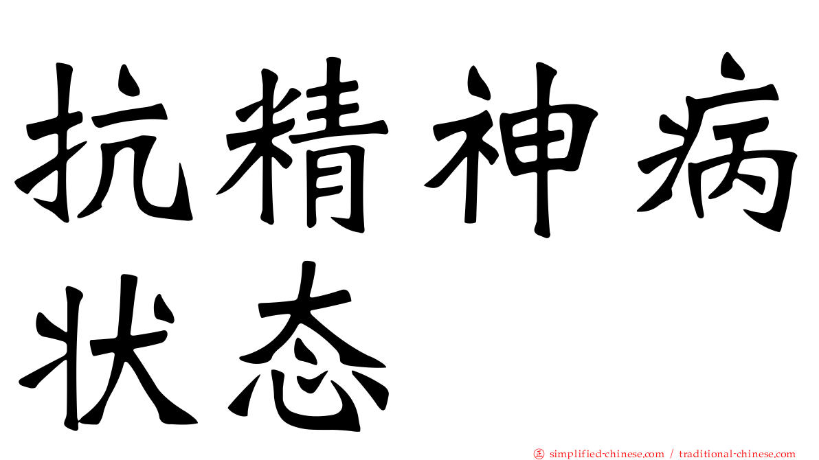 抗精神病状态