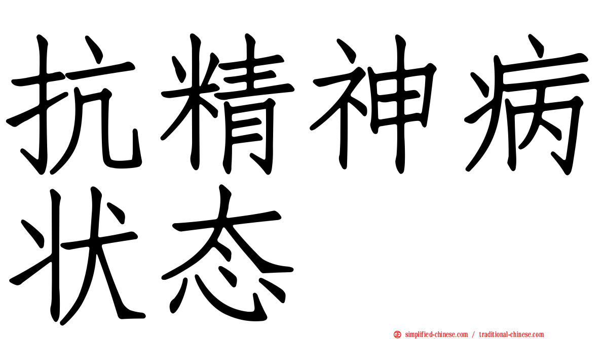 抗精神病状态