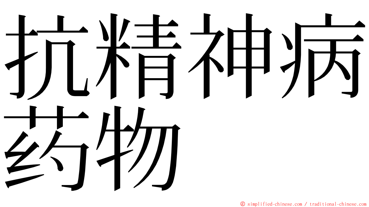 抗精神病药物 ming font