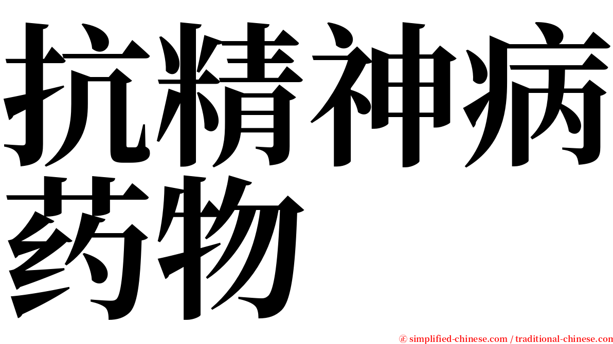 抗精神病药物 serif font