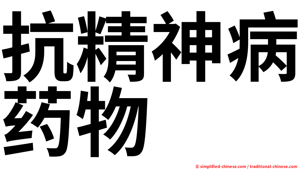 抗精神病药物