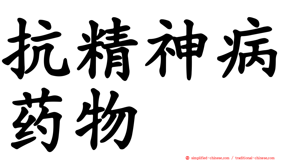 抗精神病药物