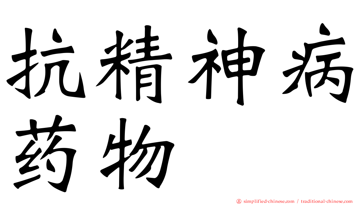 抗精神病药物