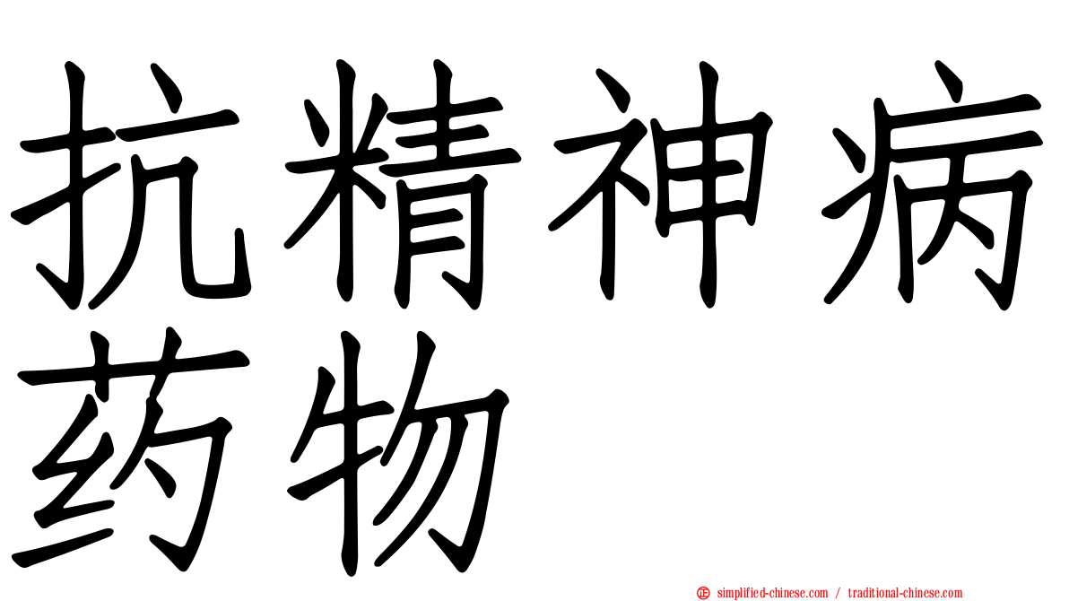 抗精神病药物