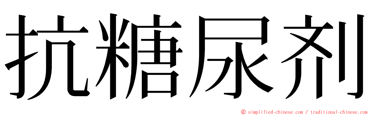 抗糖尿剂 ming font