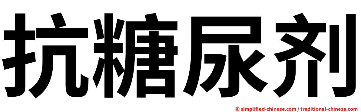 抗糖尿剂