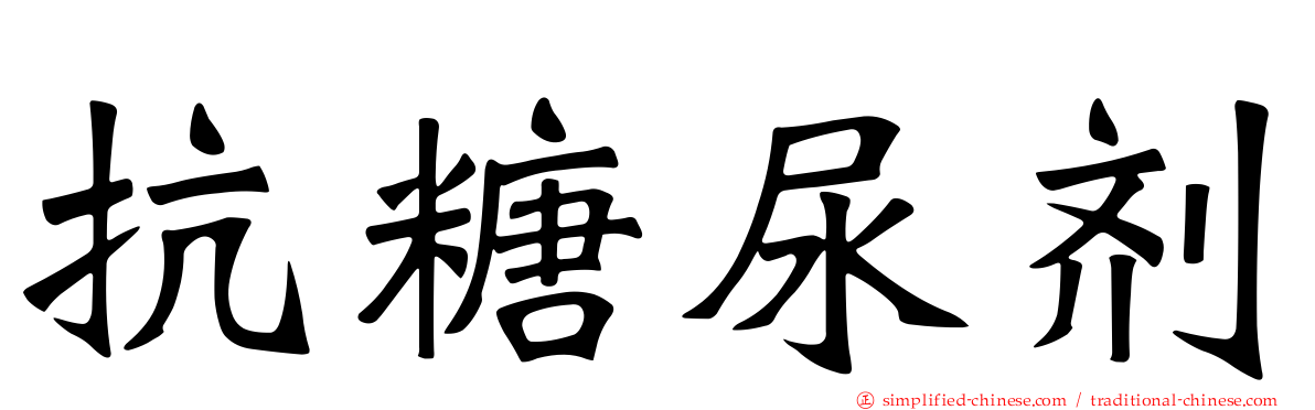 抗糖尿剂