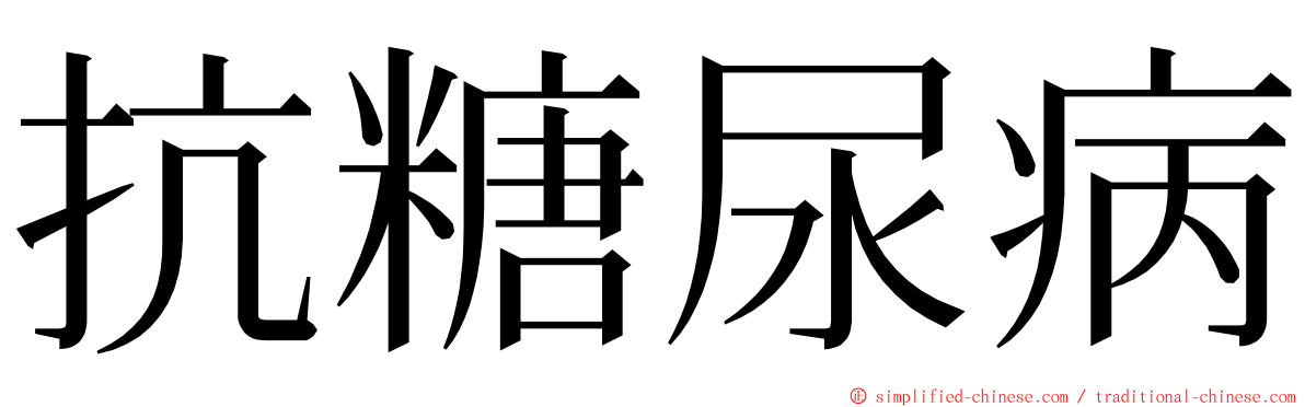 抗糖尿病 ming font