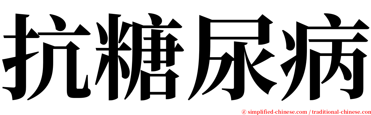 抗糖尿病 serif font