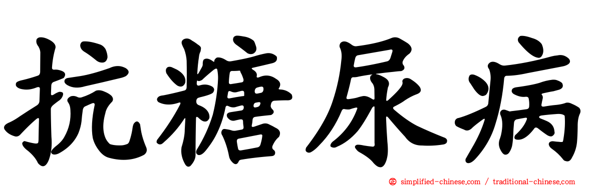 抗糖尿病