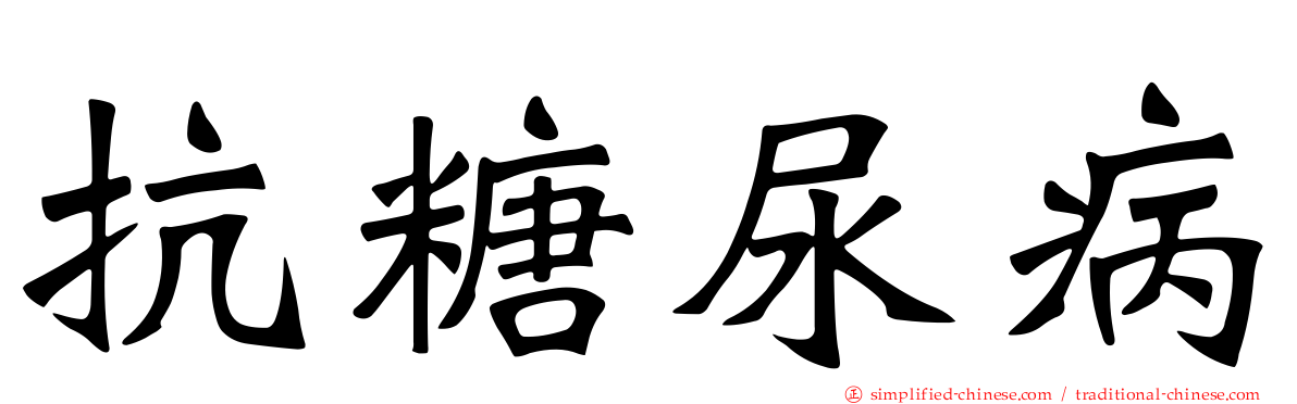 抗糖尿病