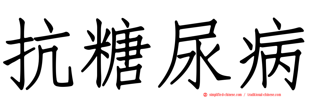 抗糖尿病