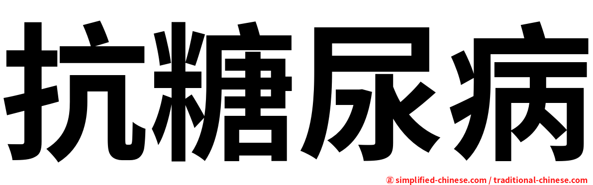 抗糖尿病