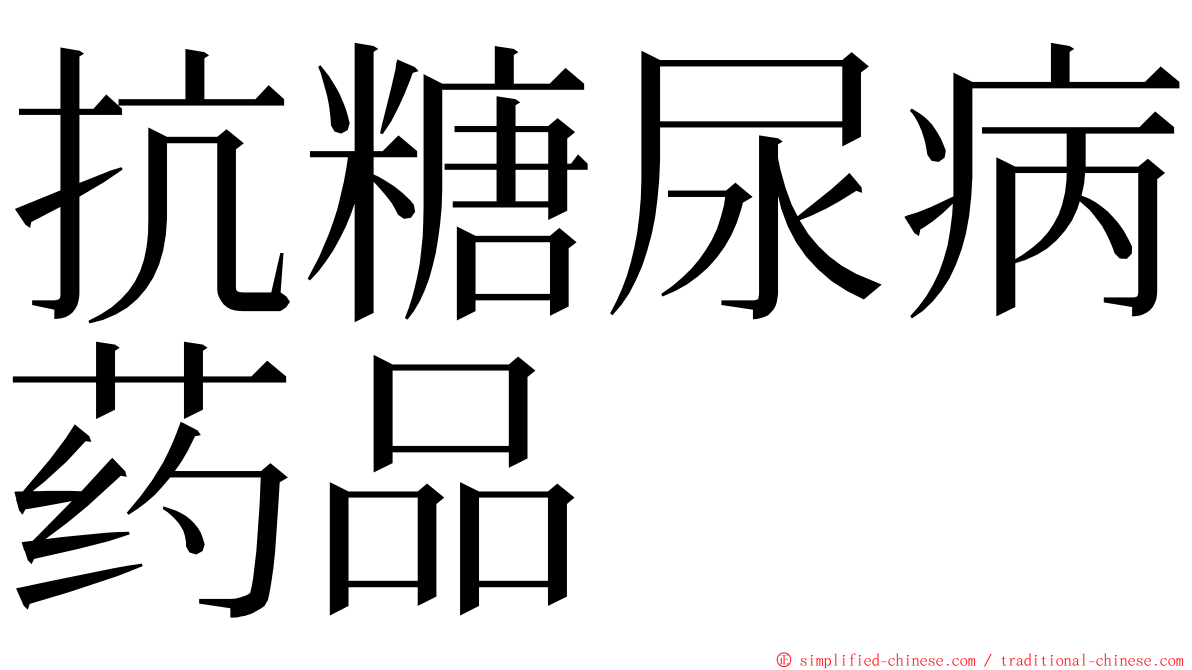 抗糖尿病药品 ming font