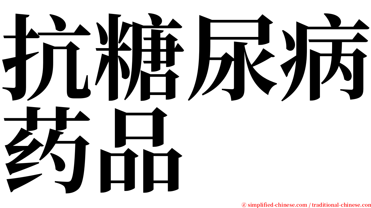 抗糖尿病药品 serif font