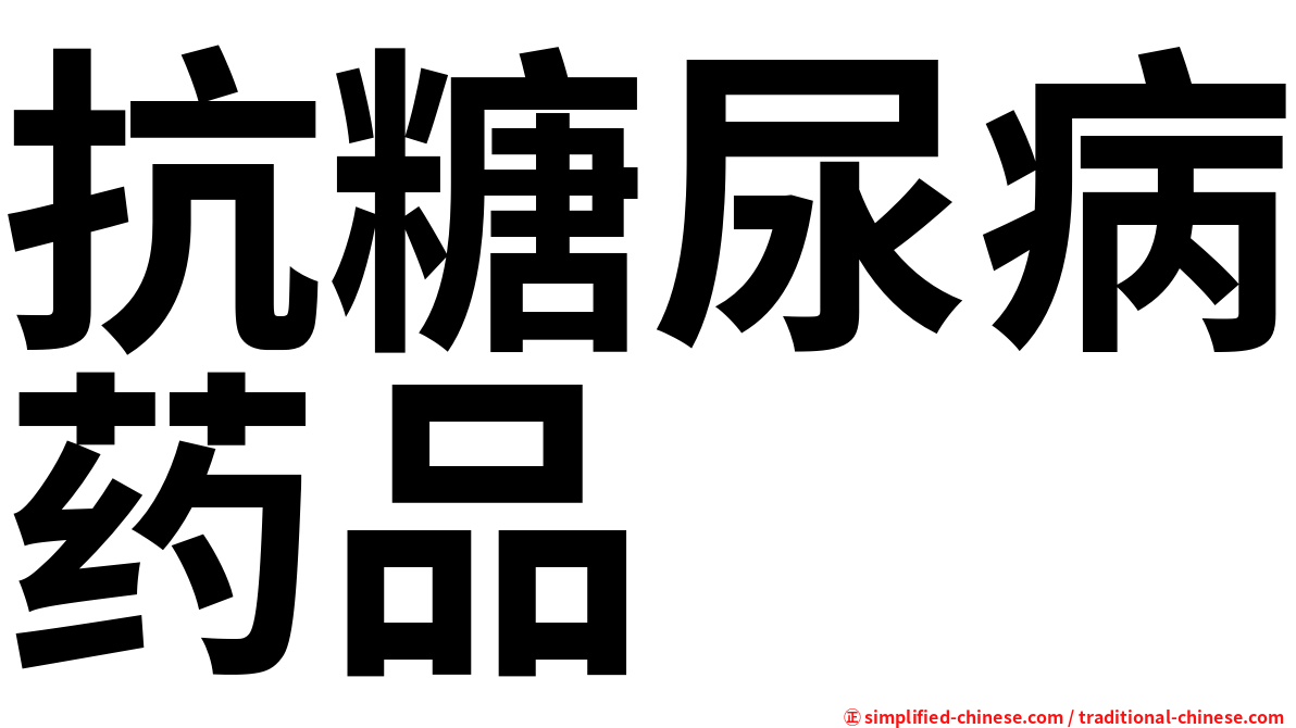 抗糖尿病药品