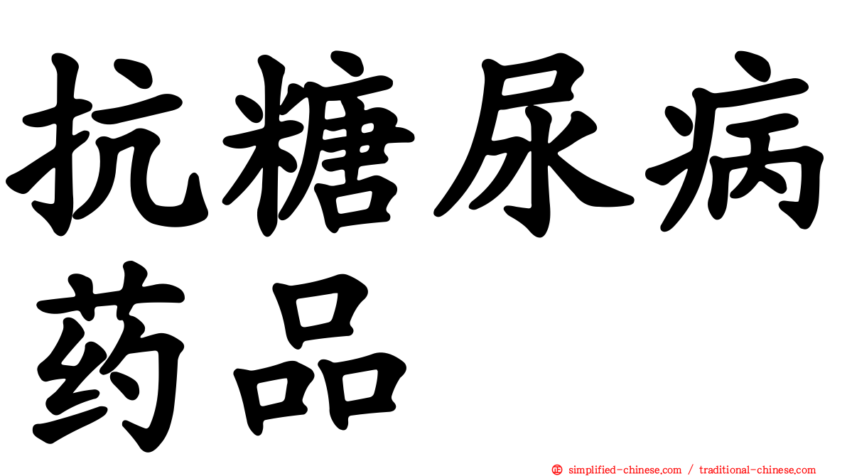 抗糖尿病药品