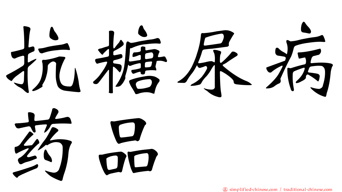 抗糖尿病药品