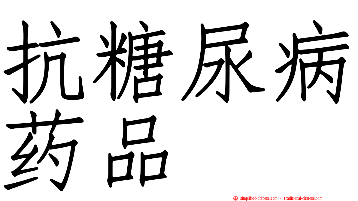 抗糖尿病药品