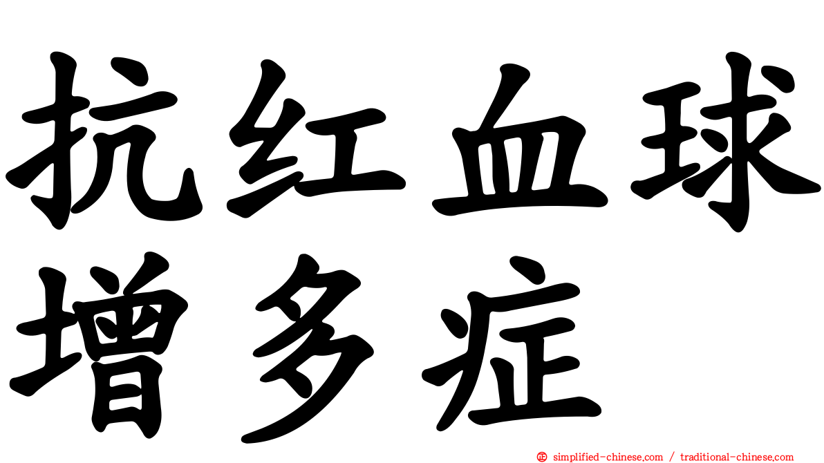 抗红血球增多症