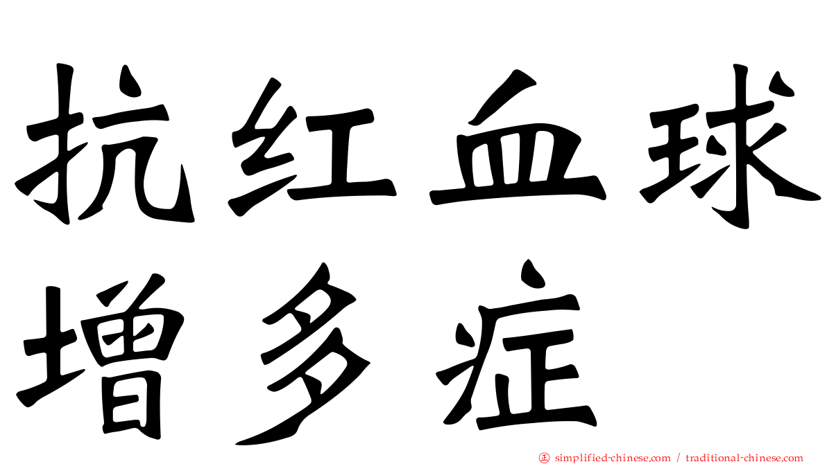 抗红血球增多症