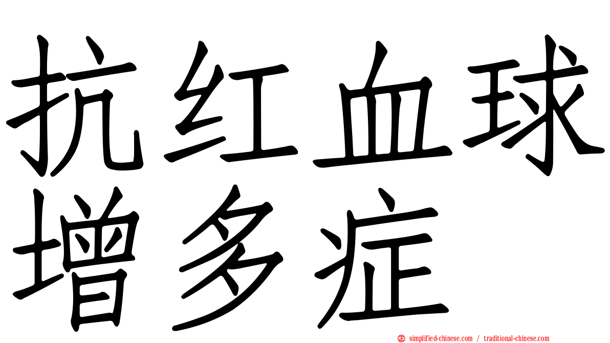 抗红血球增多症