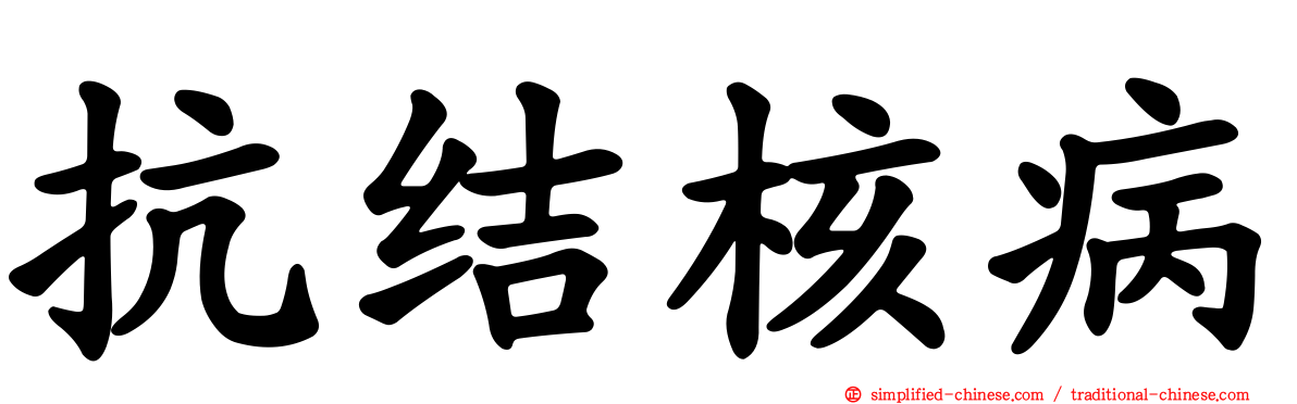 抗结核病