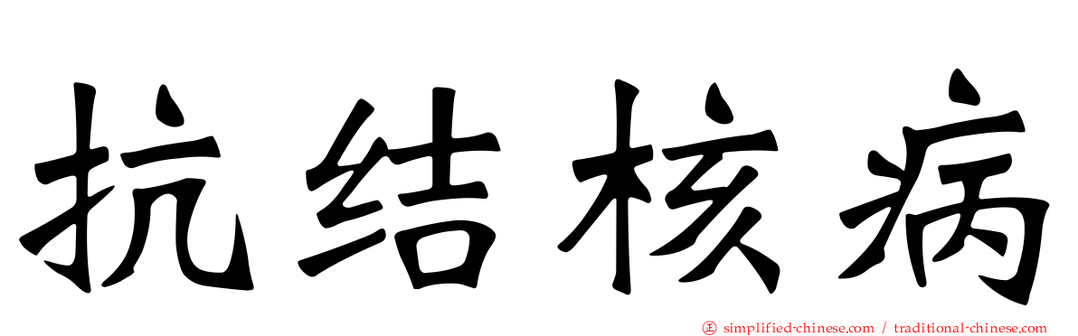 抗结核病