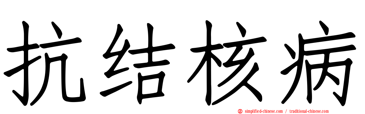 抗结核病