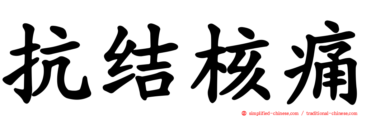 抗结核痛