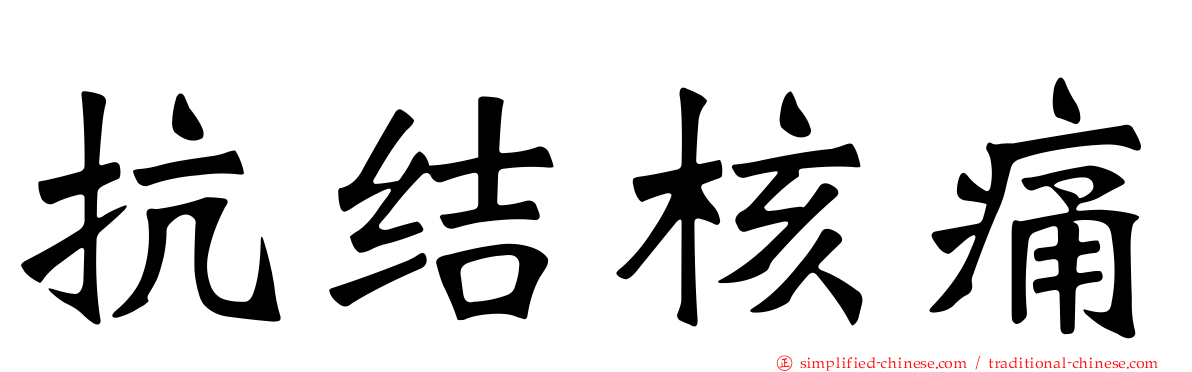 抗结核痛
