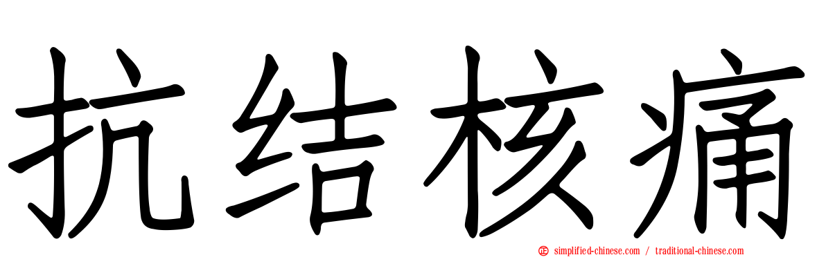 抗结核痛