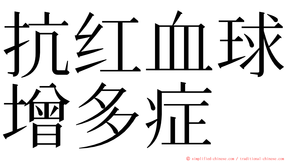 抗红血球增多症 ming font