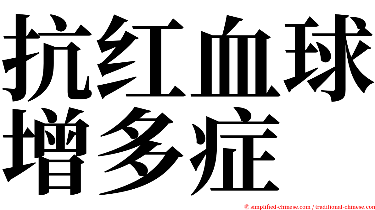 抗红血球增多症 serif font
