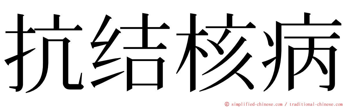 抗结核病 ming font