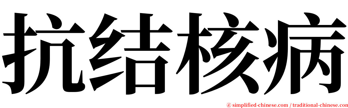 抗结核病 serif font