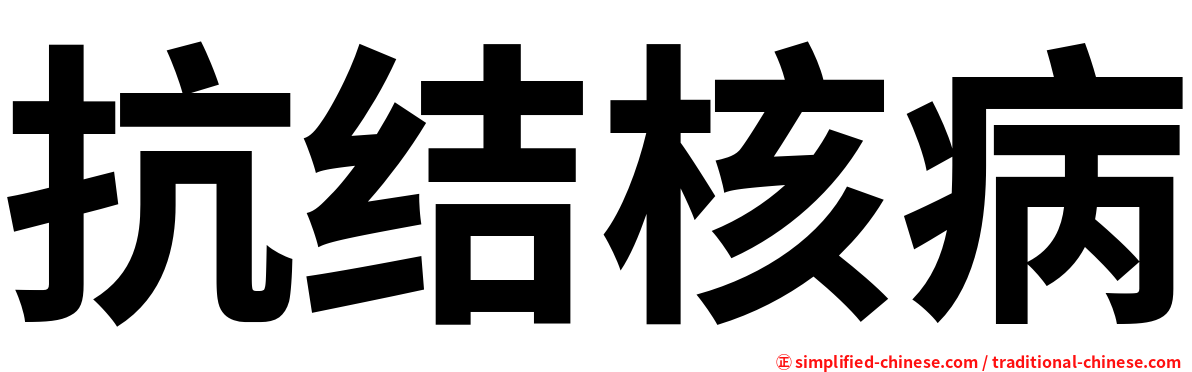 抗结核病
