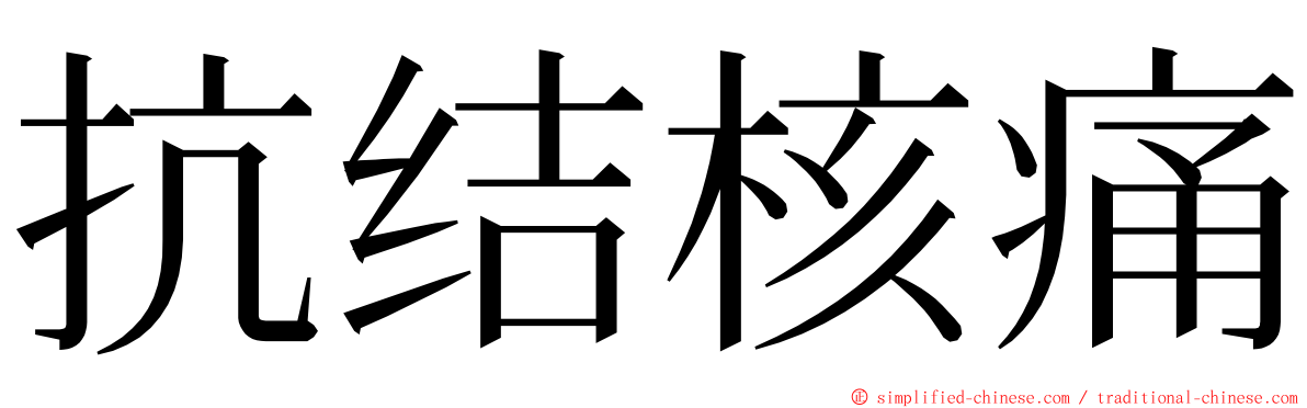 抗结核痛 ming font