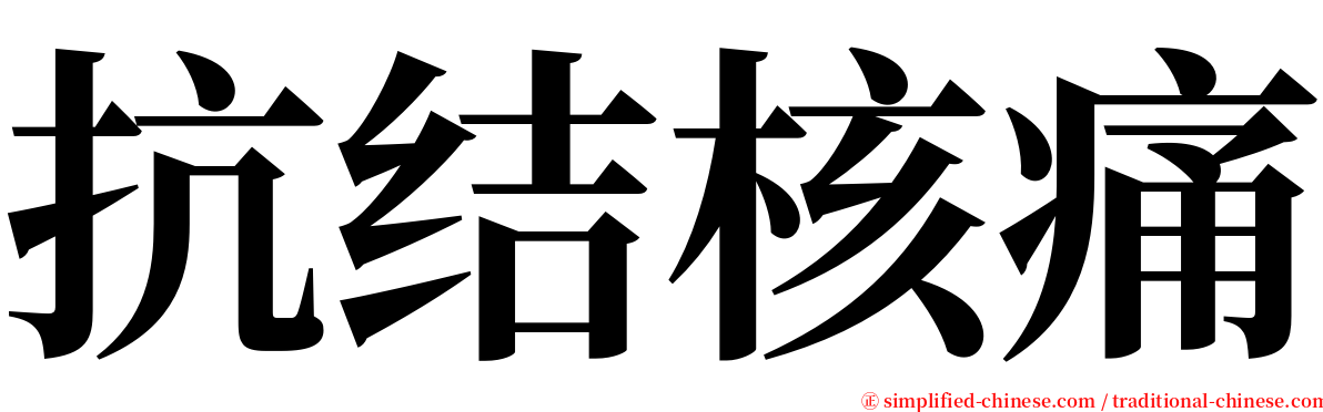 抗结核痛 serif font