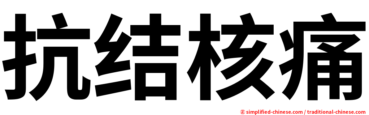 抗结核痛
