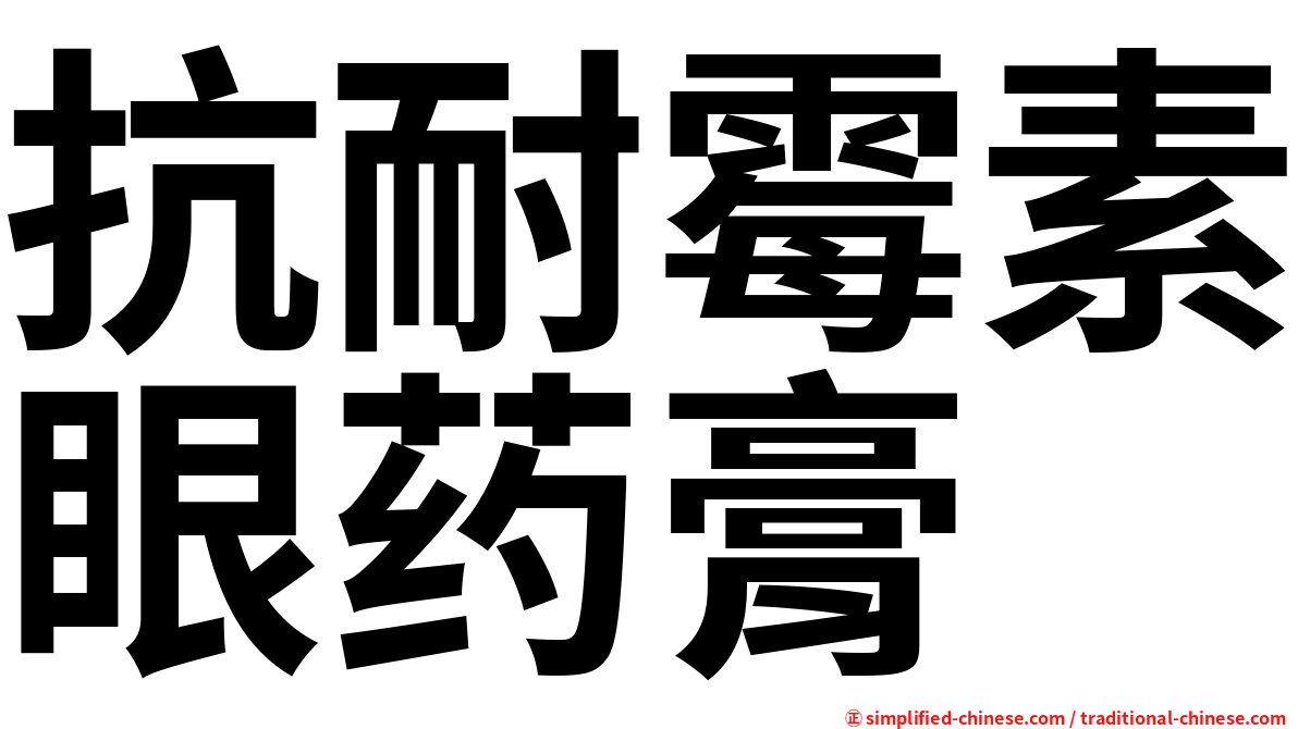 抗耐霉素眼药膏