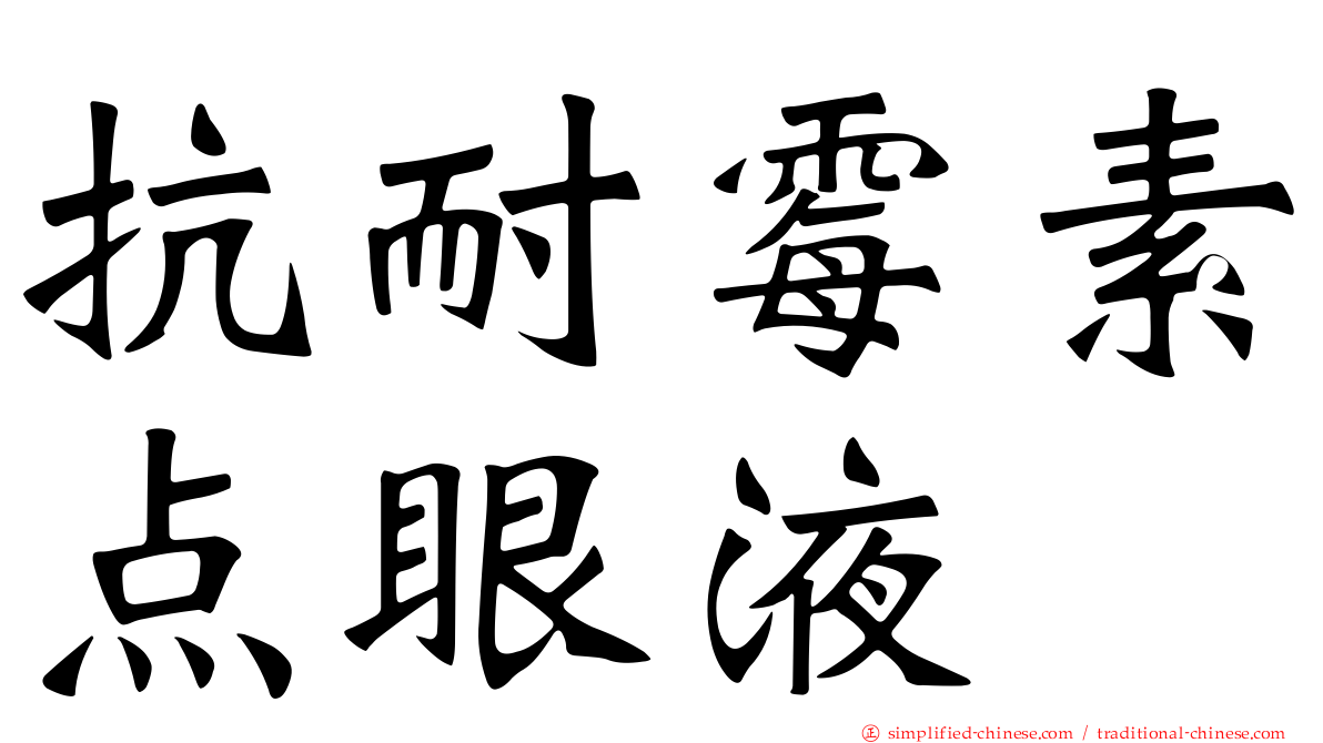 抗耐霉素点眼液