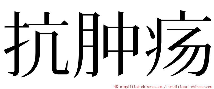 抗肿疡 ming font