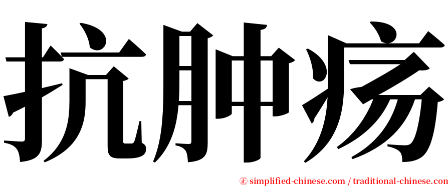 抗肿疡 serif font