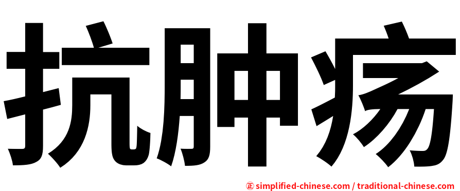 抗肿疡