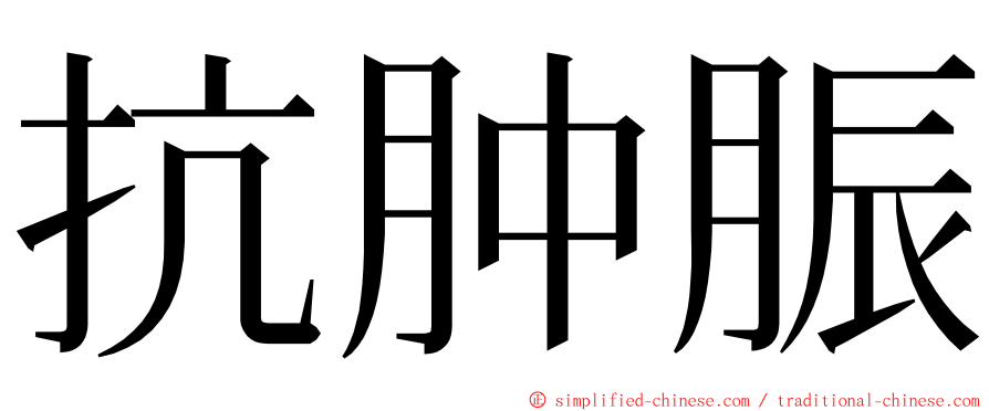 抗肿脤 ming font