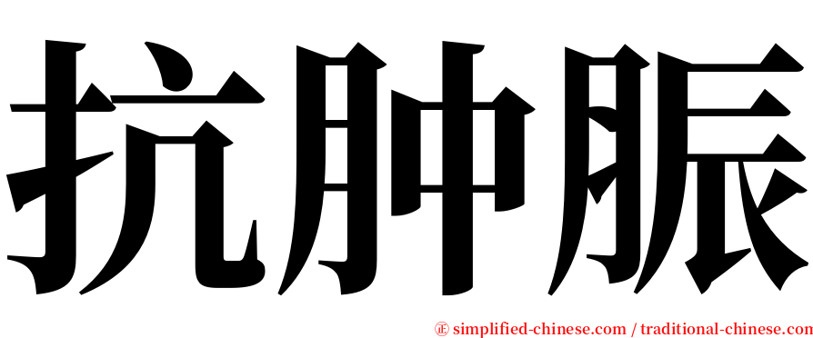 抗肿脤 serif font